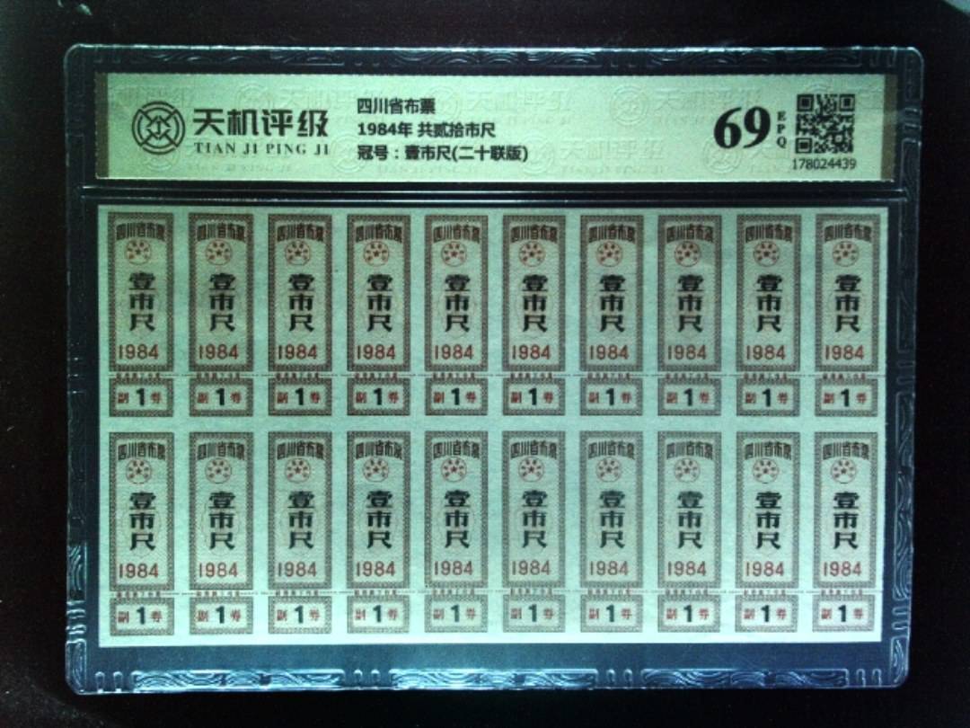 四川省布票1984年 共贰拾市尺，冠号壹市尺(二十联版)，纸币，钱币收藏