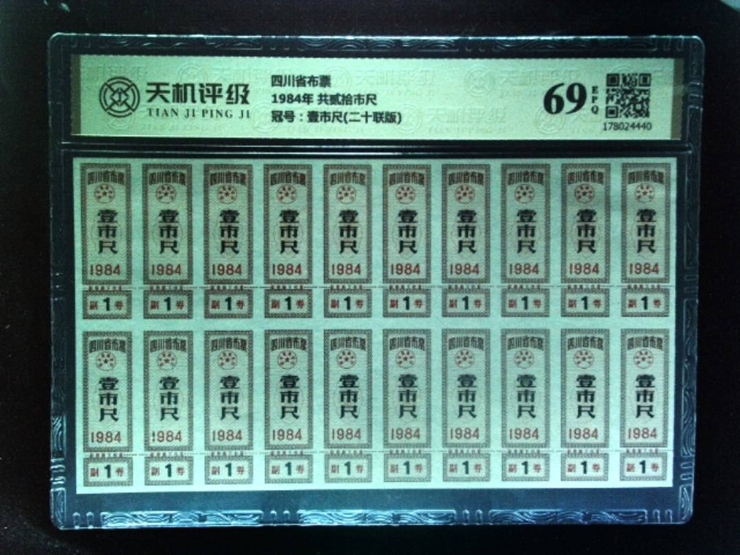 四川省布票1984年 共贰拾市尺，冠号壹市尺(二十联版)，纸币，钱币收藏