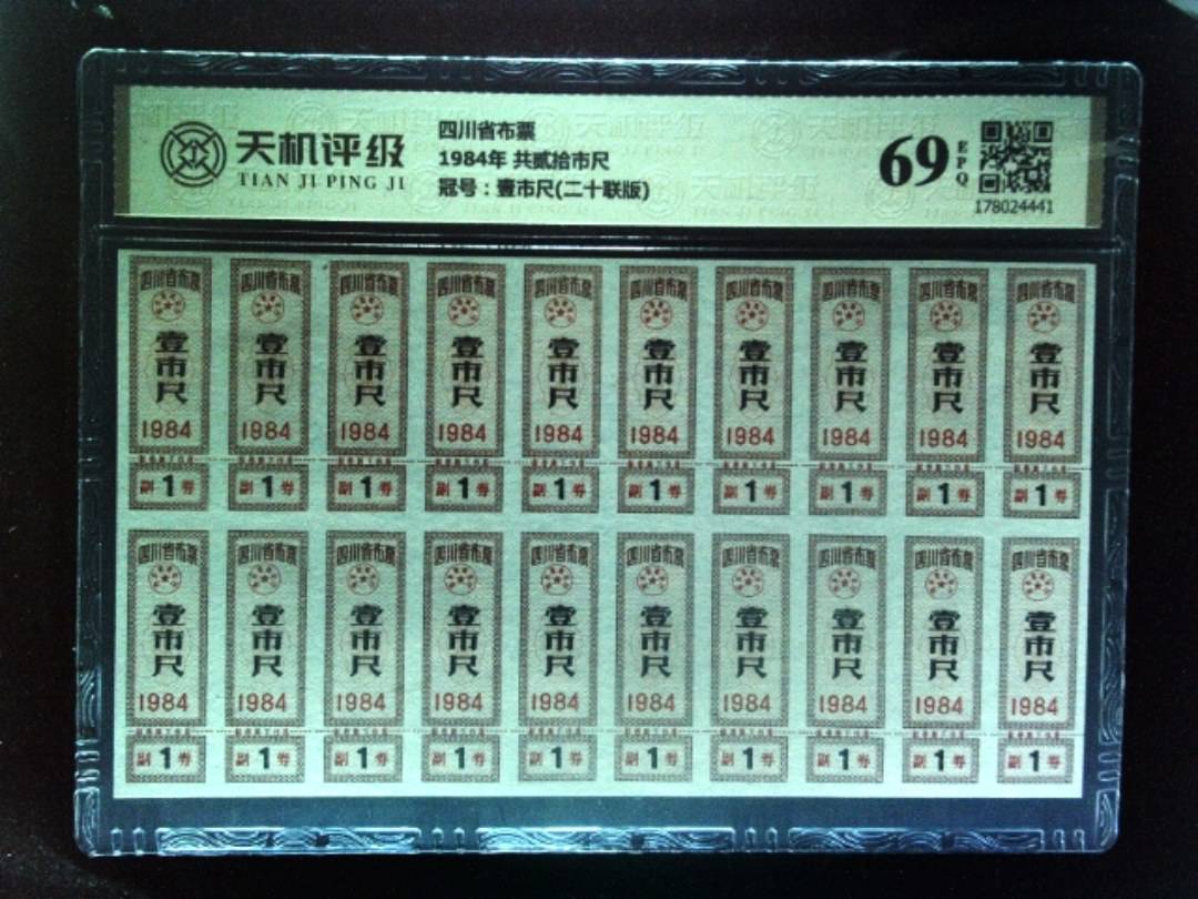 四川省布票1984年 共贰拾市尺，冠号壹市尺(二十联版)，纸币，钱币收藏