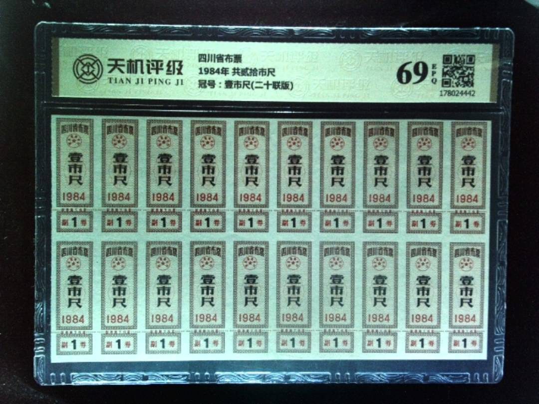 四川省布票1984年 共贰拾市尺，冠号壹市尺(二十联版)，纸币，钱币收藏