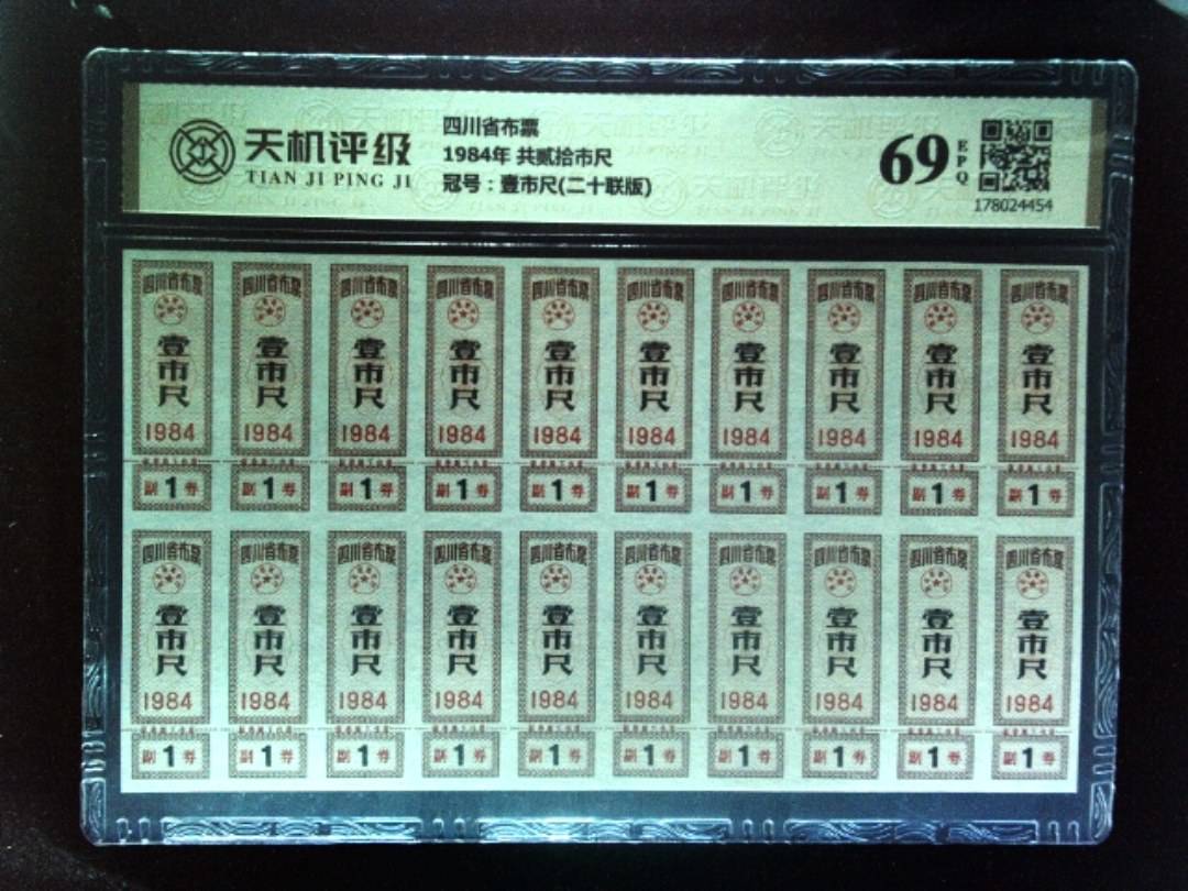 四川省布票1984年 共贰拾市尺，冠号壹市尺(二十联版)，纸币，钱币收藏