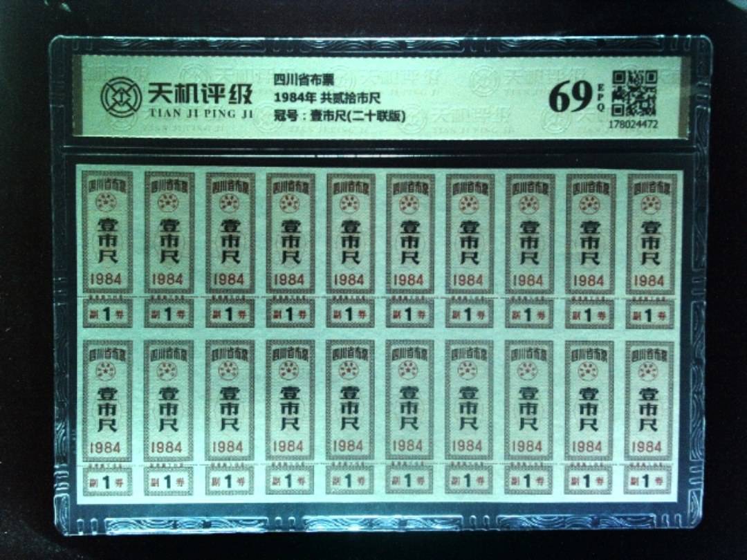 四川省布票1984年 共贰拾市尺，冠号壹市尺(二十联版)，纸币，钱币收藏