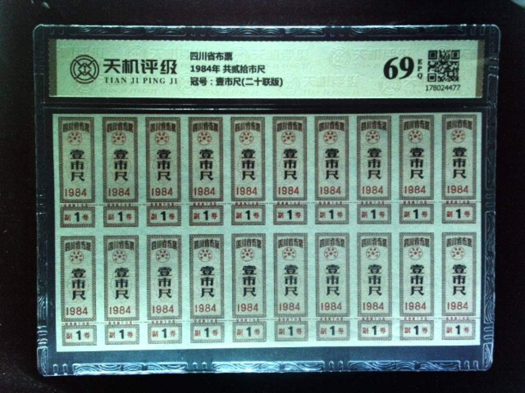 四川省布票1984年 共贰拾市尺，冠号壹市尺(二十联版)，纸币，钱币收藏