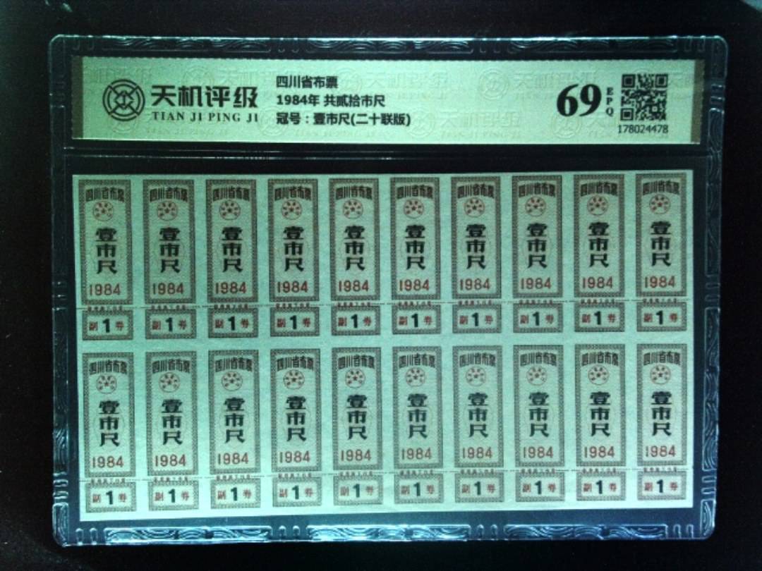 四川省布票1984年 共贰拾市尺，冠号壹市尺(二十联版)，纸币，钱币收藏