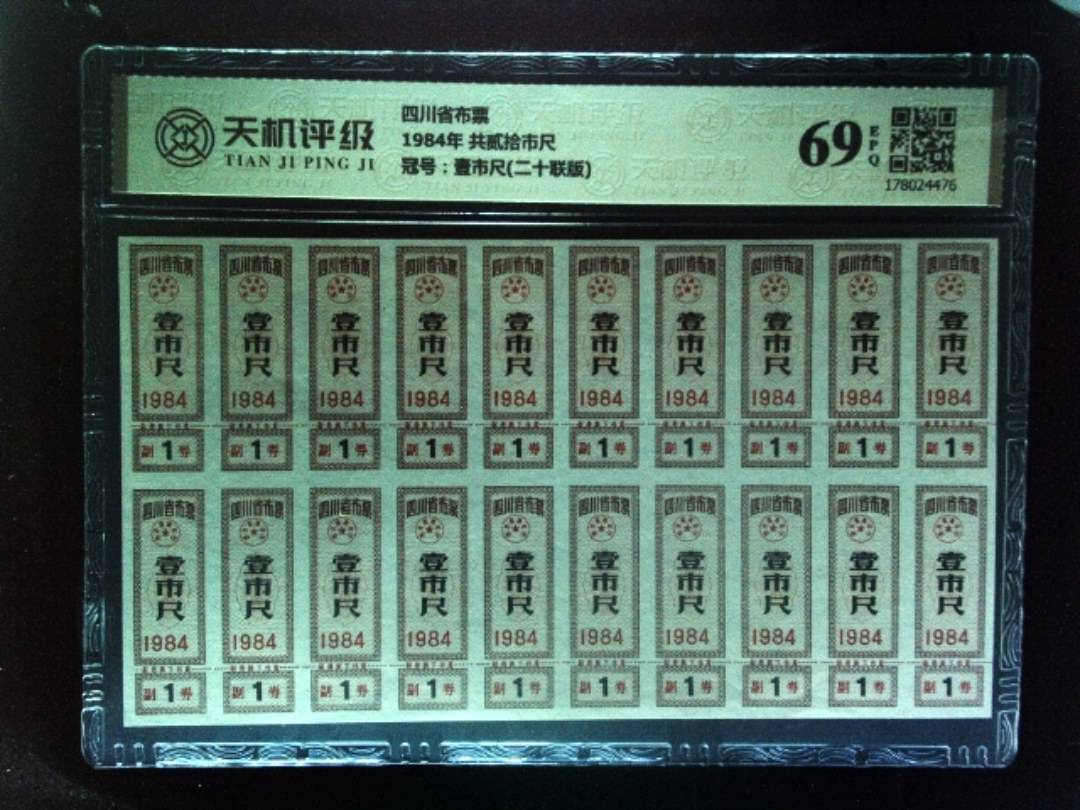 四川省布票1984年 共贰拾市尺，冠号壹市尺(二十联版)，纸币，钱币收藏