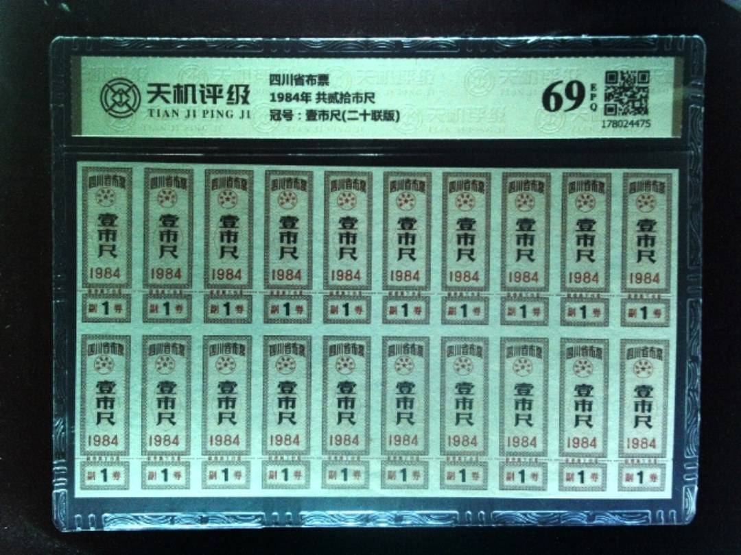 四川省布票1984年 共贰拾市尺，冠号壹市尺(二十联版)，纸币，钱币收藏