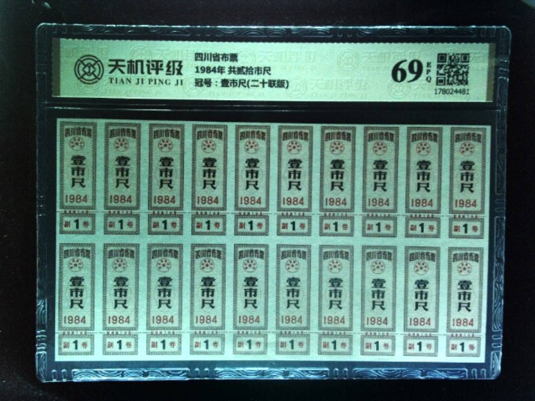 四川省布票1984年 共贰拾市尺，冠号壹市尺(二十联版)，纸币，钱币收藏