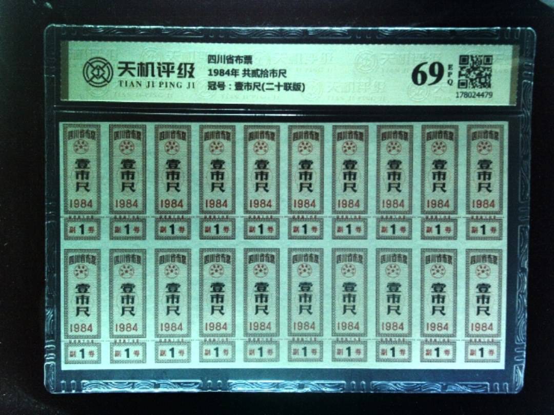 四川省布票1984年 共贰拾市尺，冠号壹市尺(二十联版)，纸币，钱币收藏