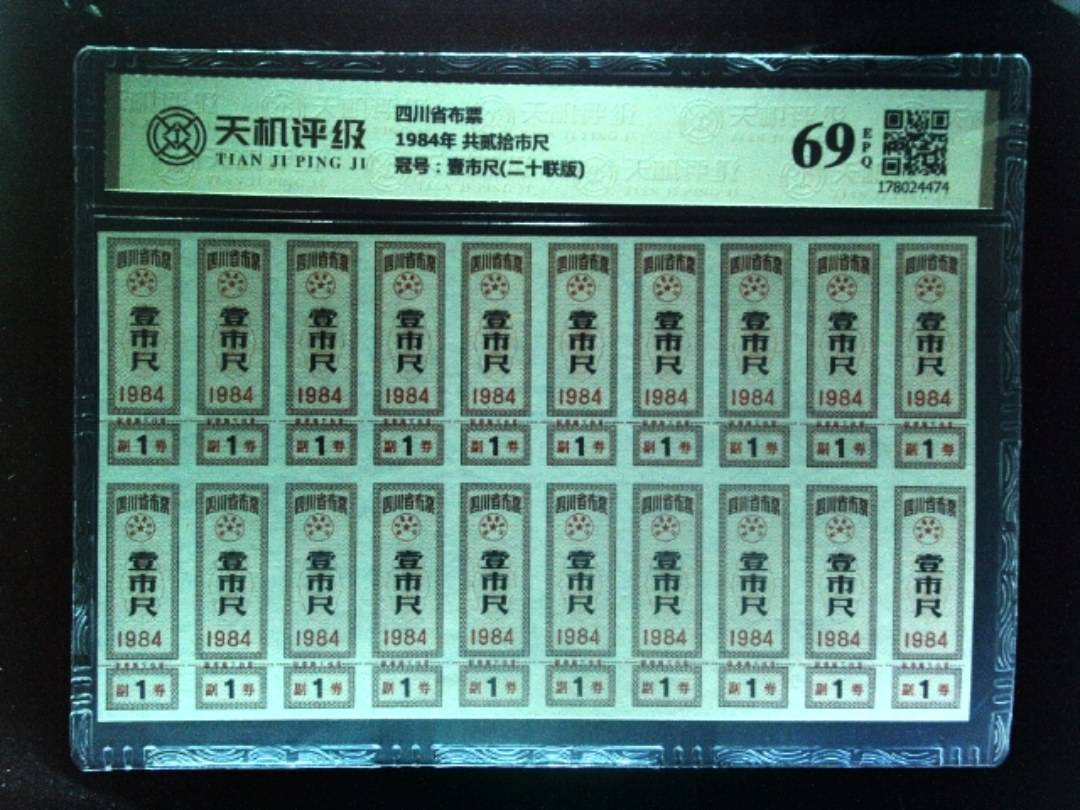 四川省布票1984年 共贰拾市尺，冠号壹市尺(二十联版)，纸币，钱币收藏