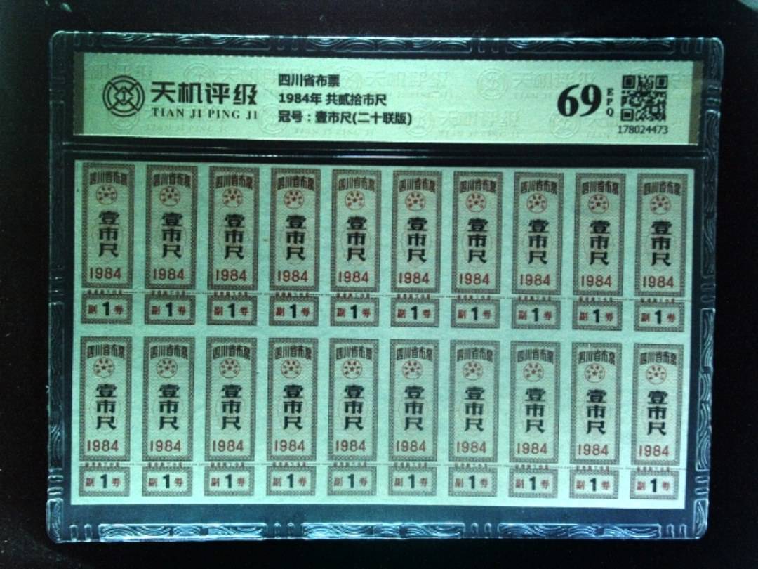 四川省布票1984年 共贰拾市尺，冠号壹市尺(二十联版)，纸币，钱币收藏