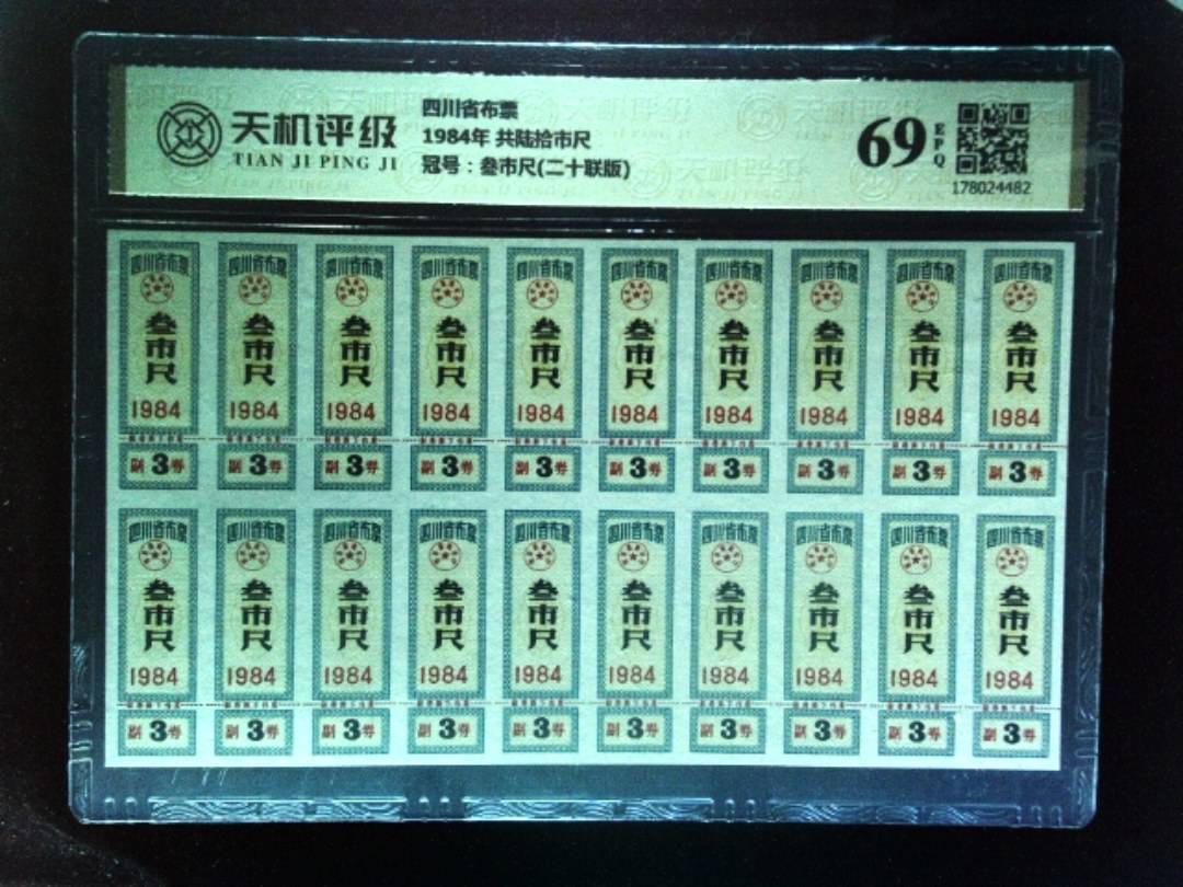 四川省布票1984年 共陆拾市尺，冠号叁市尺(二十联版)，纸币，钱币收藏