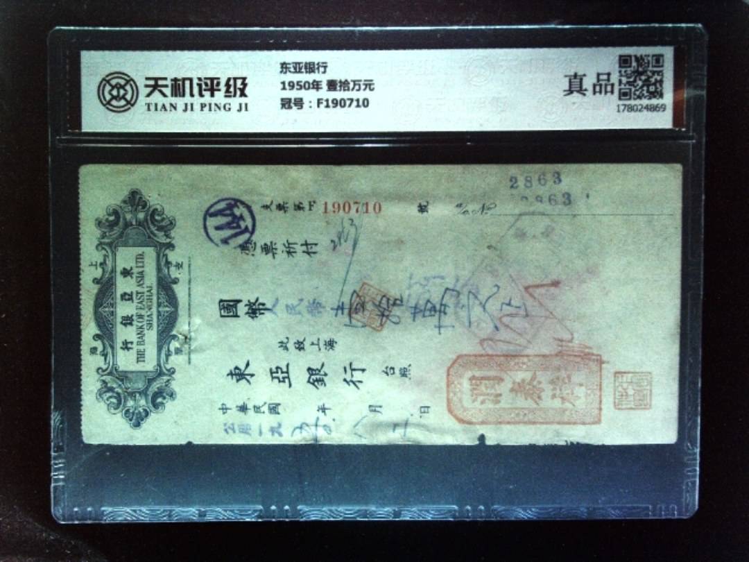 东亚银行1950年 壹拾万元，冠号F190710，纸币，钱币收藏