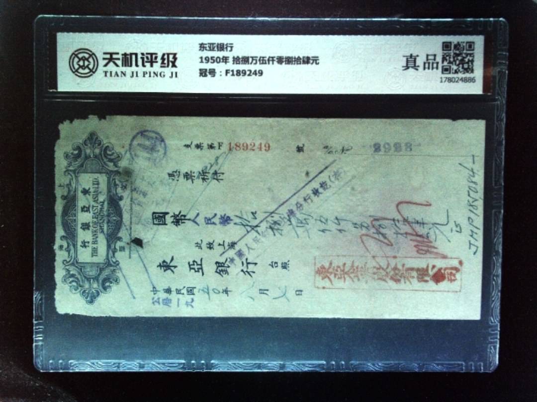 东亚银行1950年 拾捌万伍仟零捌拾肆元，冠号F189249，纸币，钱币收藏