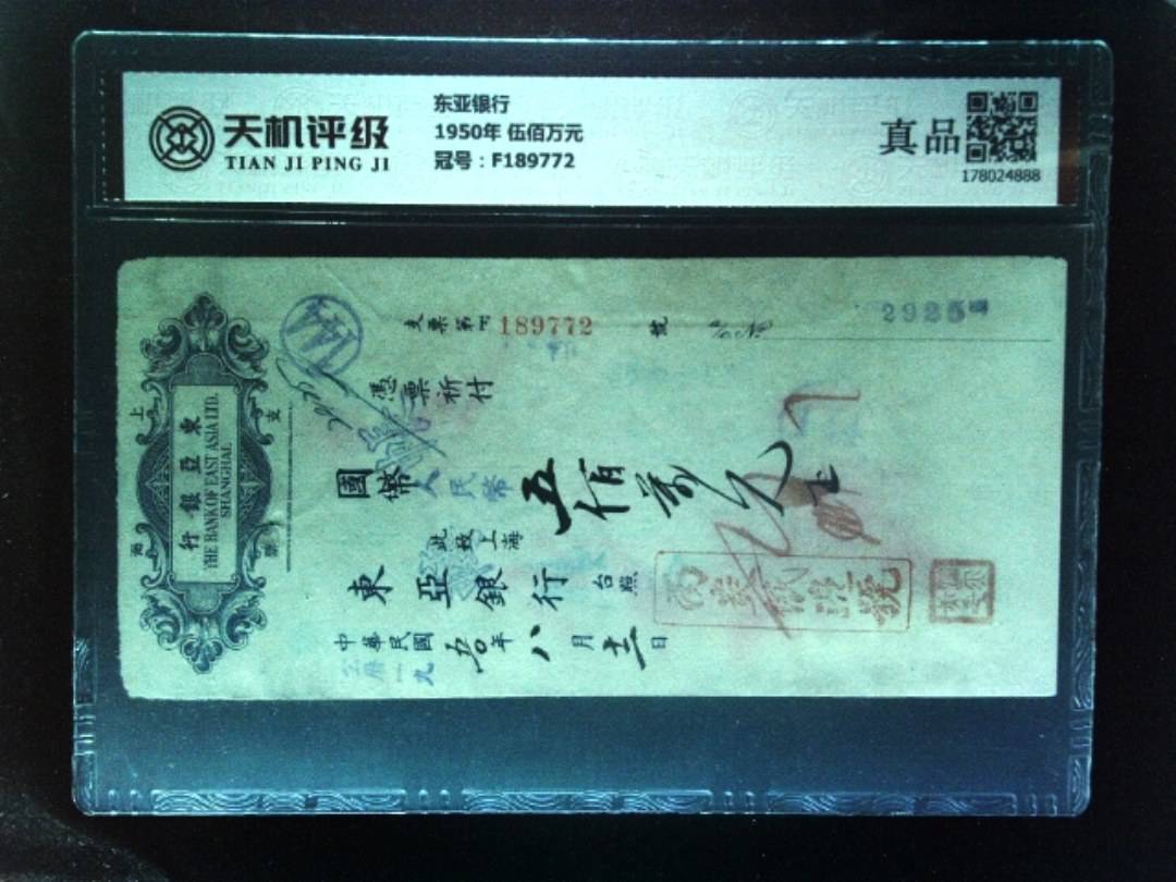 东亚银行1950年 伍佰万元，冠号F189772，纸币，钱币收藏