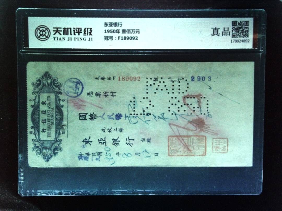 东亚银行1950年 壹佰万元，冠号F189092，纸币，钱币收藏