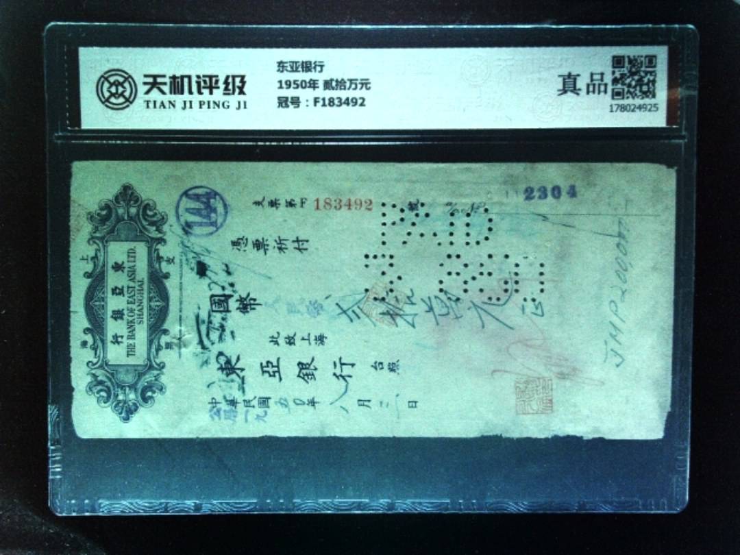 东亚银行1950年 贰拾万元，冠号F183492，纸币，钱币收藏