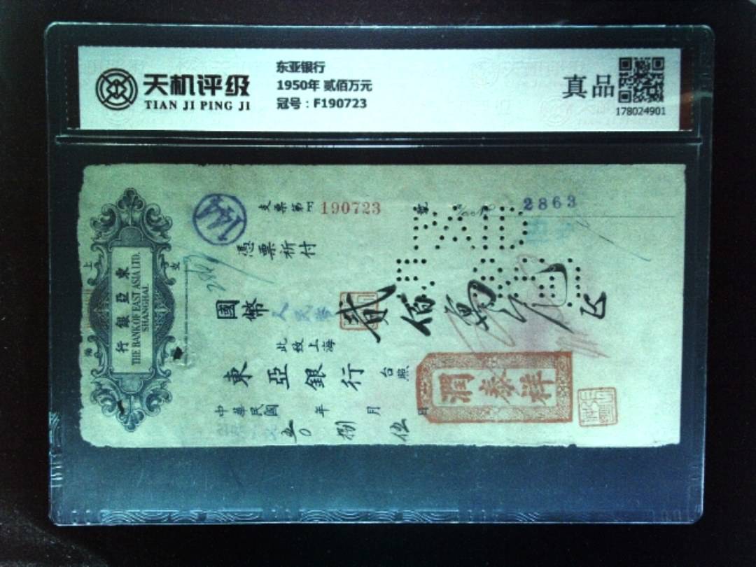 东亚银行1950年 贰佰万元，冠号F190723，纸币，钱币收藏