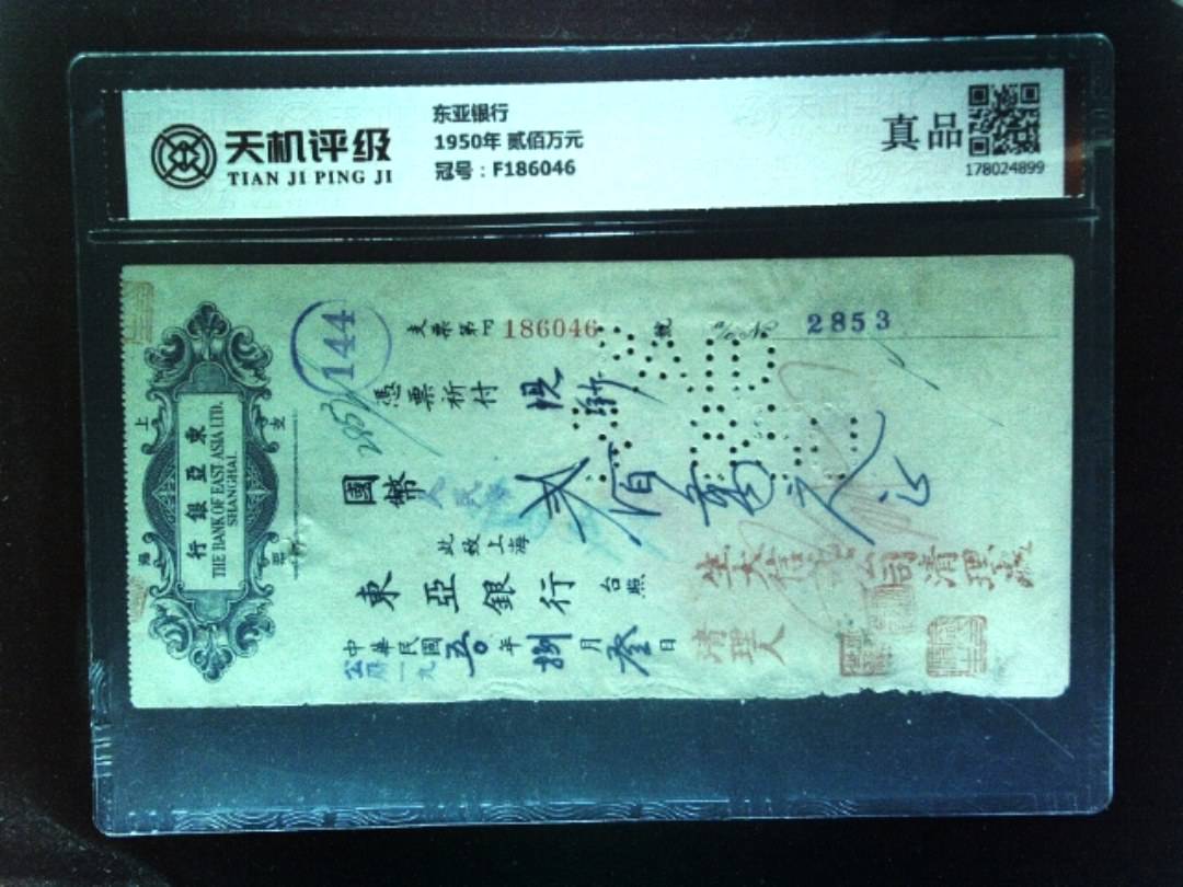 东亚银行1950年 贰佰万元，冠号F186046，纸币，钱币收藏