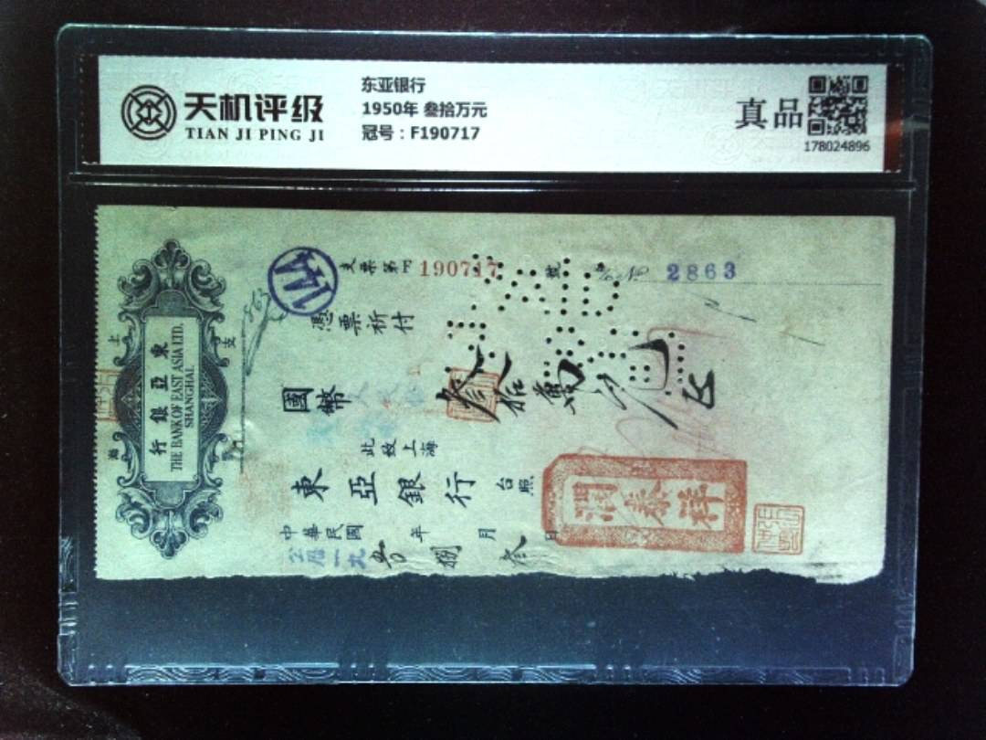 东亚银行1950年 叁拾万元，冠号F190717，纸币，钱币收藏