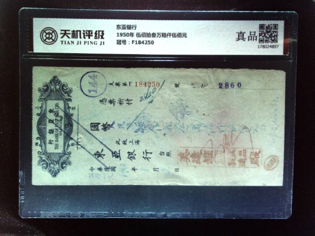 东亚银行1950年 伍佰拾叁万陆仟伍佰元，冠号F184250，纸币，钱币收藏
