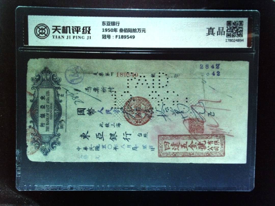 东亚银行1950年 叁佰陆拾万元，冠号F189549，纸币，钱币收藏