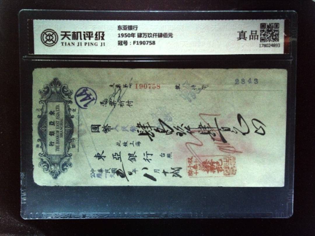 东亚银行1950年 肆万玖仟肆佰元，冠号F190758，纸币，钱币收藏