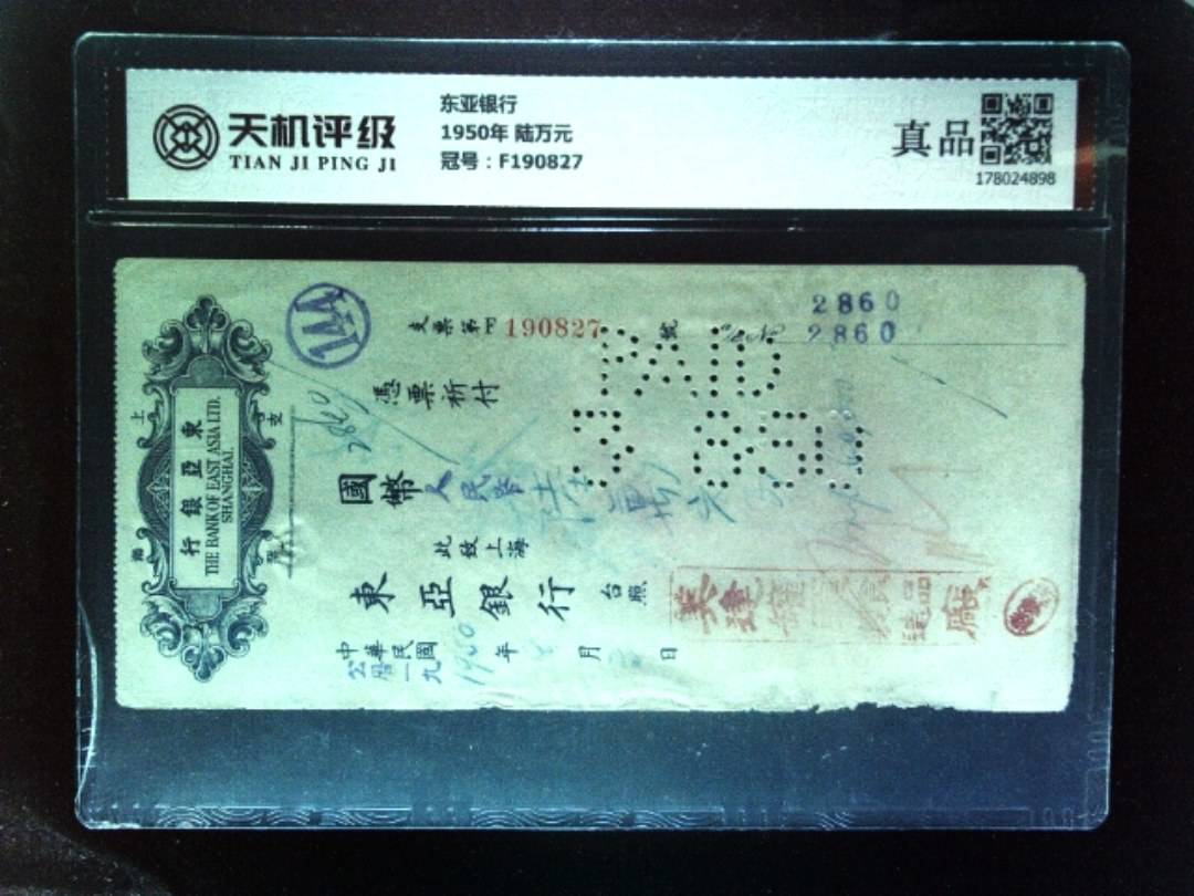 东亚银行1950年 陆万元，冠号F190827，纸币，钱币收藏