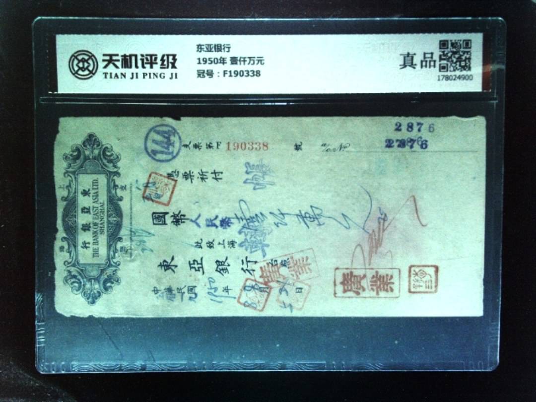东亚银行1950年 壹仟万元，冠号F190338，纸币，钱币收藏