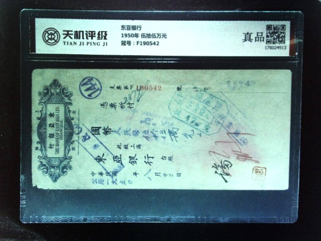 东亚银行1950年 伍拾伍万元，冠号F190542，纸币，钱币收藏