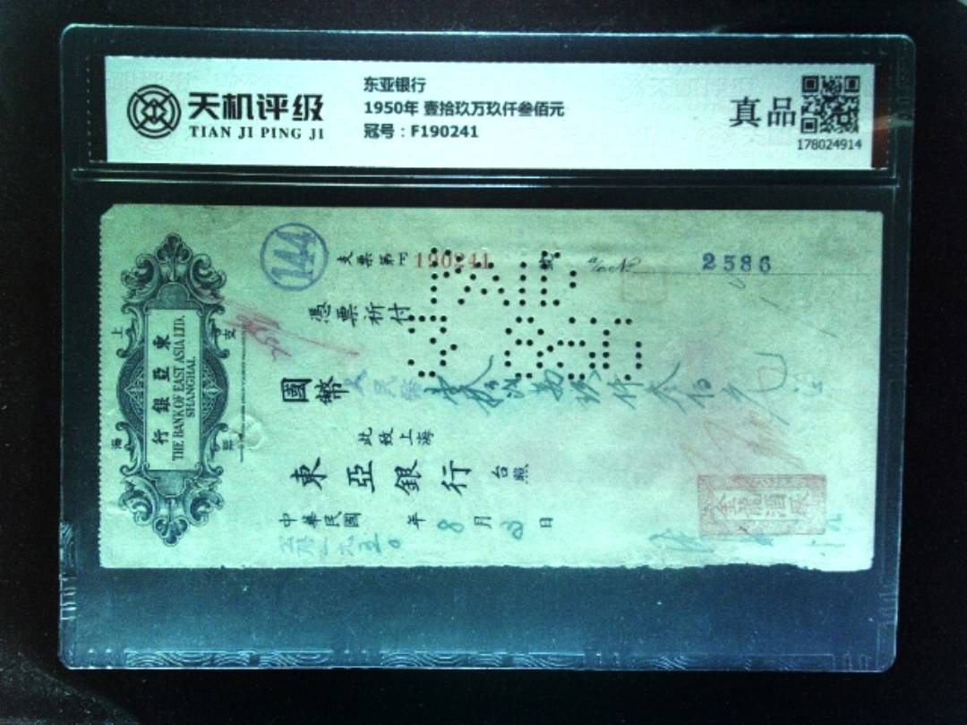 东亚银行1950年 壹拾玖万玖仟叁佰元，冠号F190241，纸币，钱币收藏