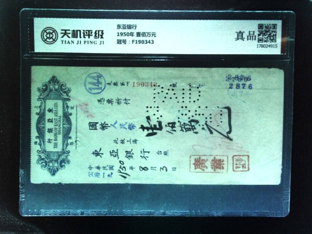 东亚银行1950年 壹佰万元，冠号F190343，纸币，钱币收藏