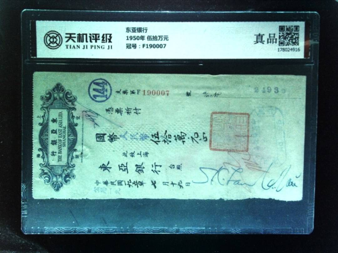 东亚银行1950年 伍拾万元，冠号F190007，纸币，钱币收藏