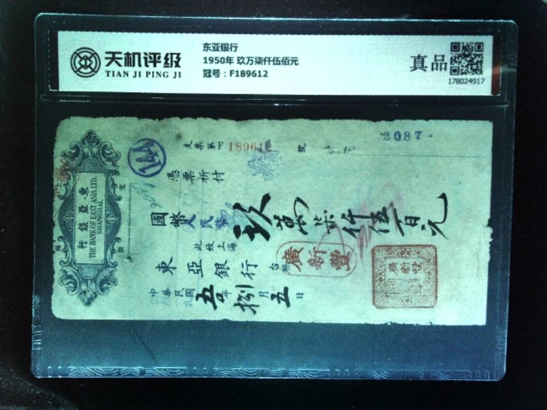 东亚银行1950年 玖万柒仟伍佰元，冠号F189612，纸币，钱币收藏