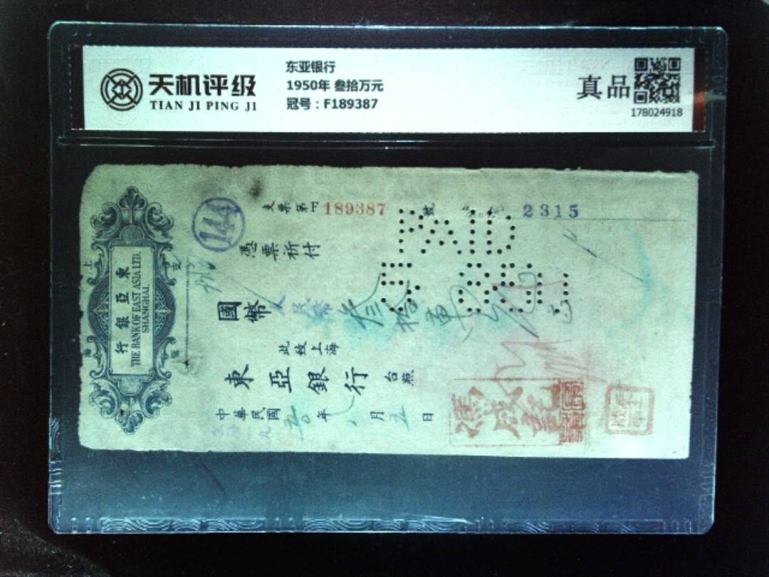 东亚银行1950年 叁拾万元，冠号F189387，纸币，钱币收藏