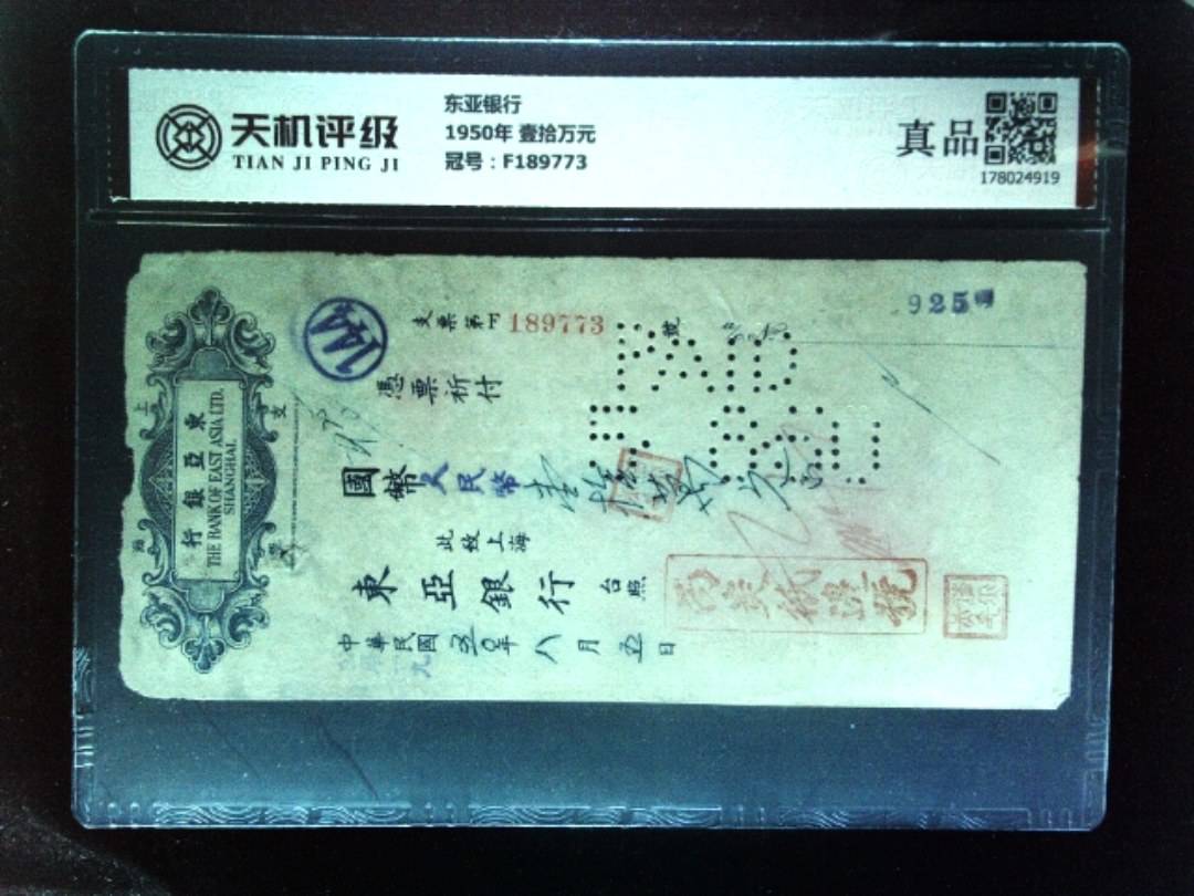 东亚银行1950年 壹拾万元，冠号F189773，纸币，钱币收藏