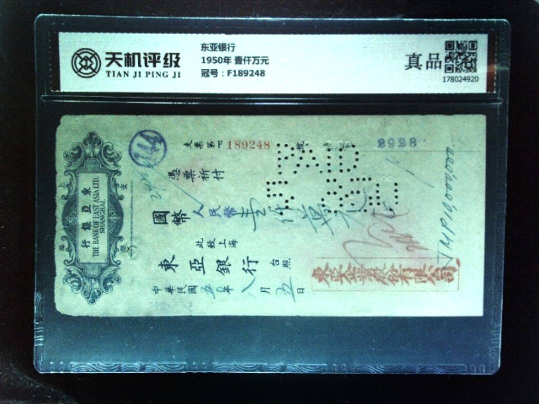 东亚银行1950年 壹仟万元，冠号F189248，纸币，钱币收藏