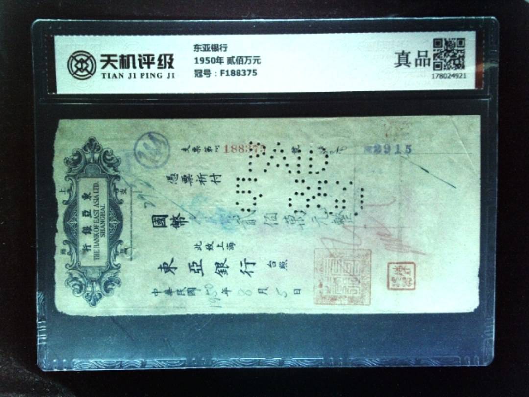 东亚银行1950年 贰佰万元，冠号F188375，纸币，钱币收藏