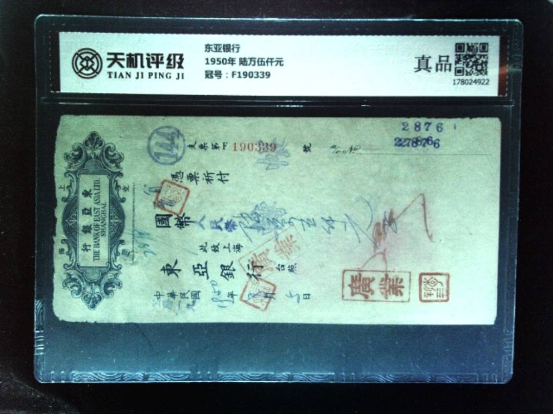 东亚银行1950年 陆万伍仟元，冠号F190339，纸币，钱币收藏