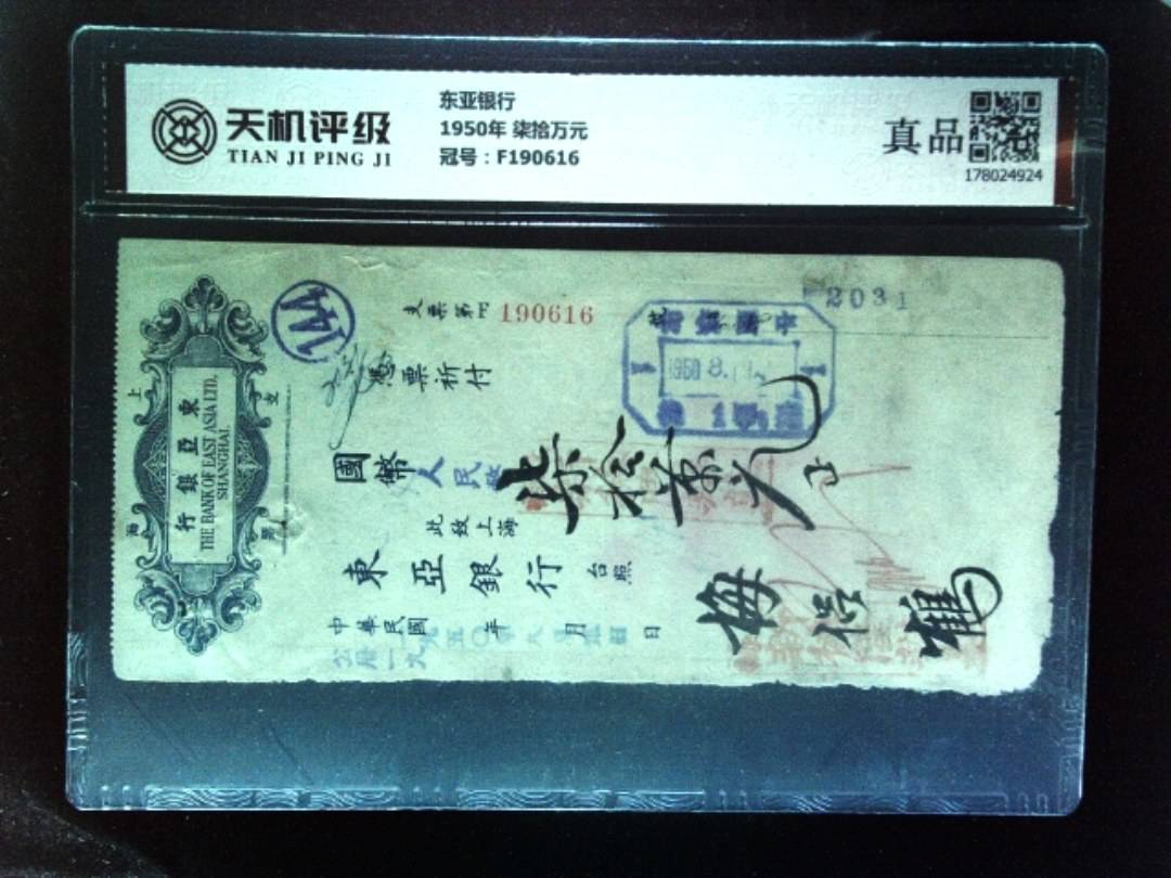 东亚银行1950年 柒拾万元，冠号F190616，纸币，钱币收藏