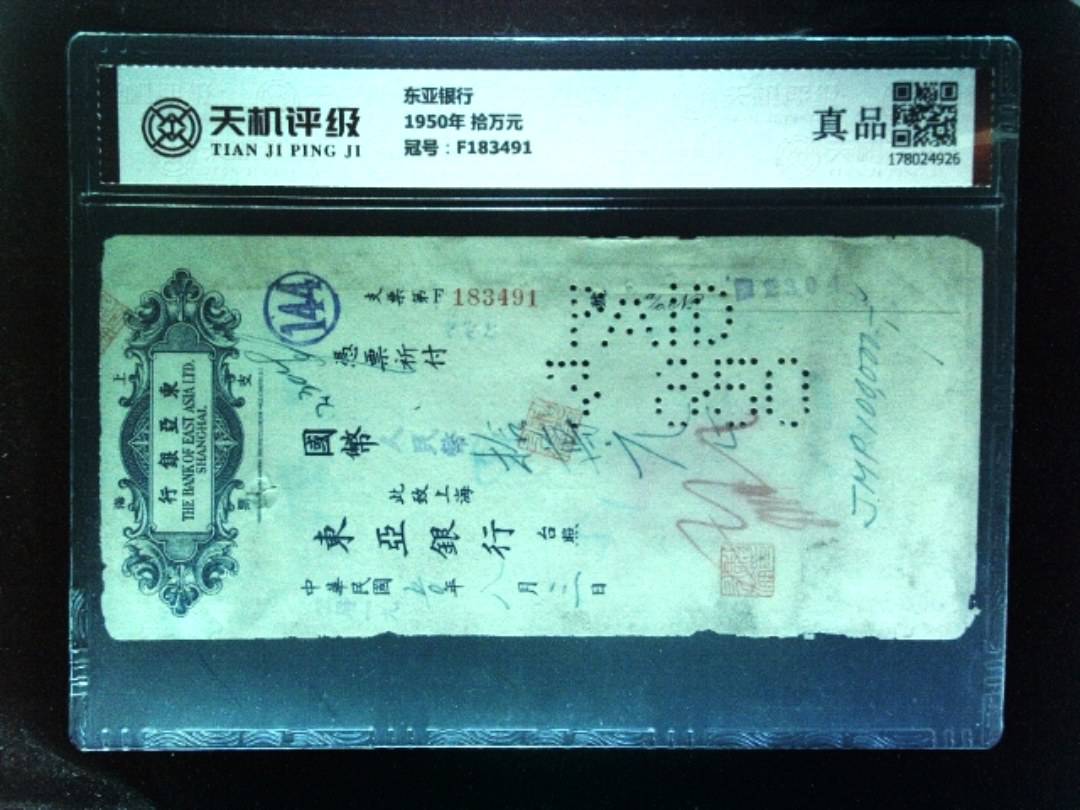 东亚银行1950年 拾万元，冠号F183491，纸币，钱币收藏
