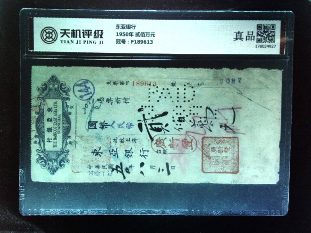 东亚银行1950年 贰佰万元，冠号F189613，纸币，钱币收藏
