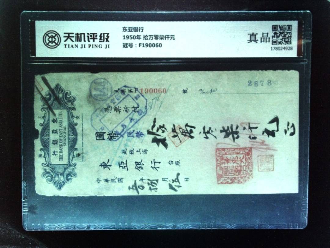 东亚银行1950年 拾万零柒仟元，冠号F190060，纸币，钱币收藏