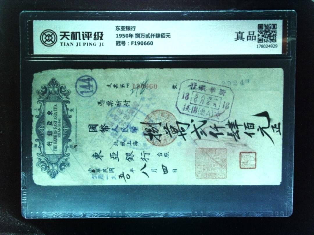 东亚银行1950年 捌万贰仟肆佰元，冠号F190660，纸币，钱币收藏