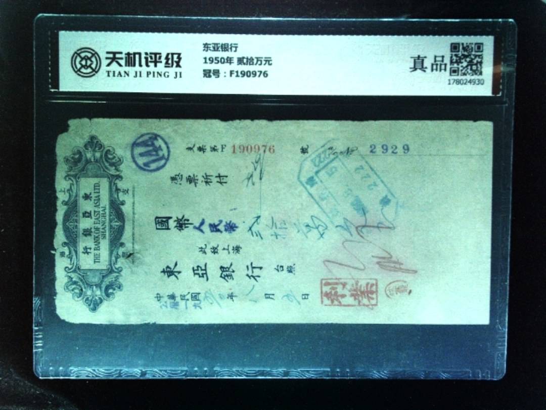 东亚银行1950年 贰拾万元，冠号F190976，纸币，钱币收藏