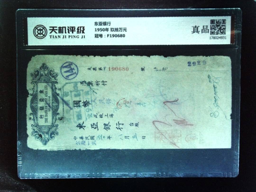 东亚银行1950年 玖拾万元，冠号F190680，纸币，钱币收藏