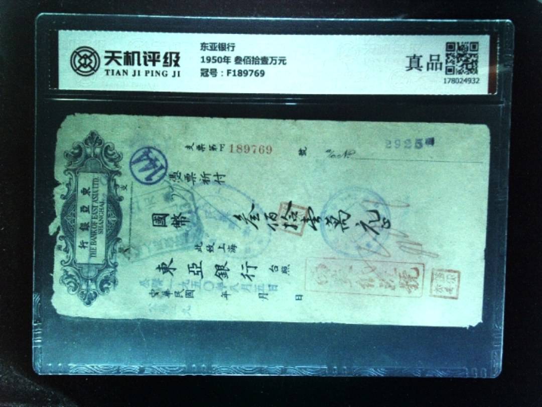 东亚银行1950年 叁佰拾壹万元，冠号F189769，纸币，钱币收藏