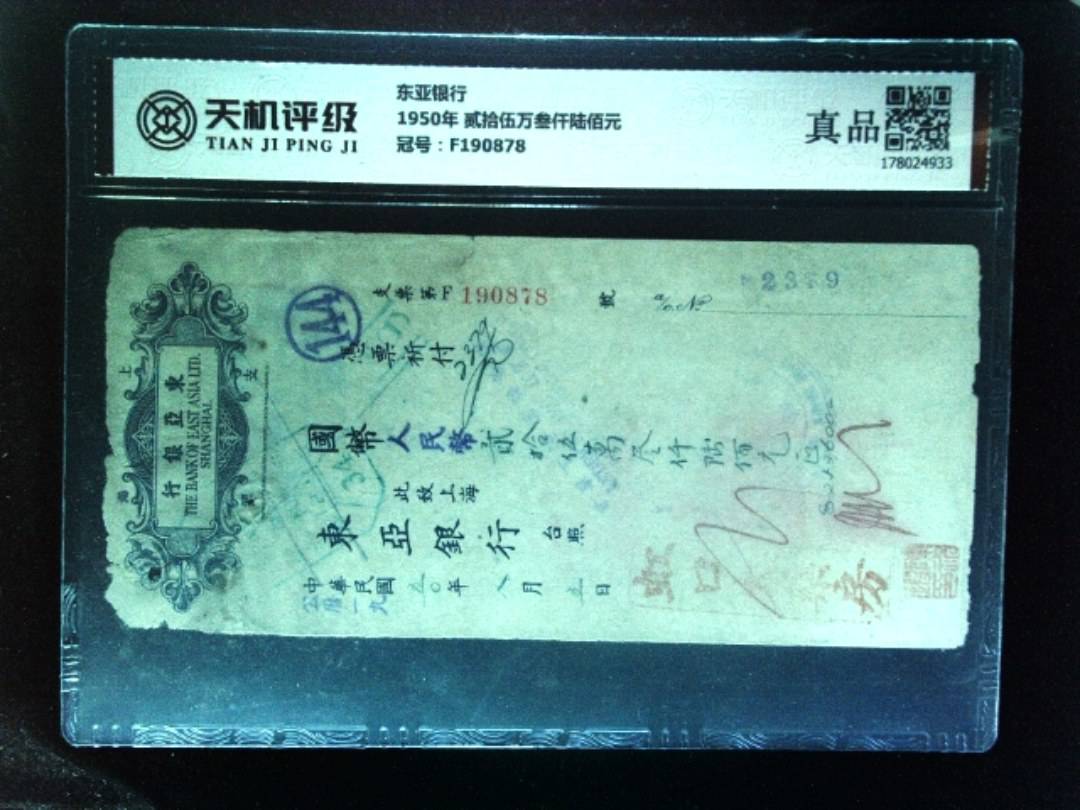 东亚银行1950年 贰拾伍万叁仟陆佰元，冠号F190878，纸币，钱币收藏