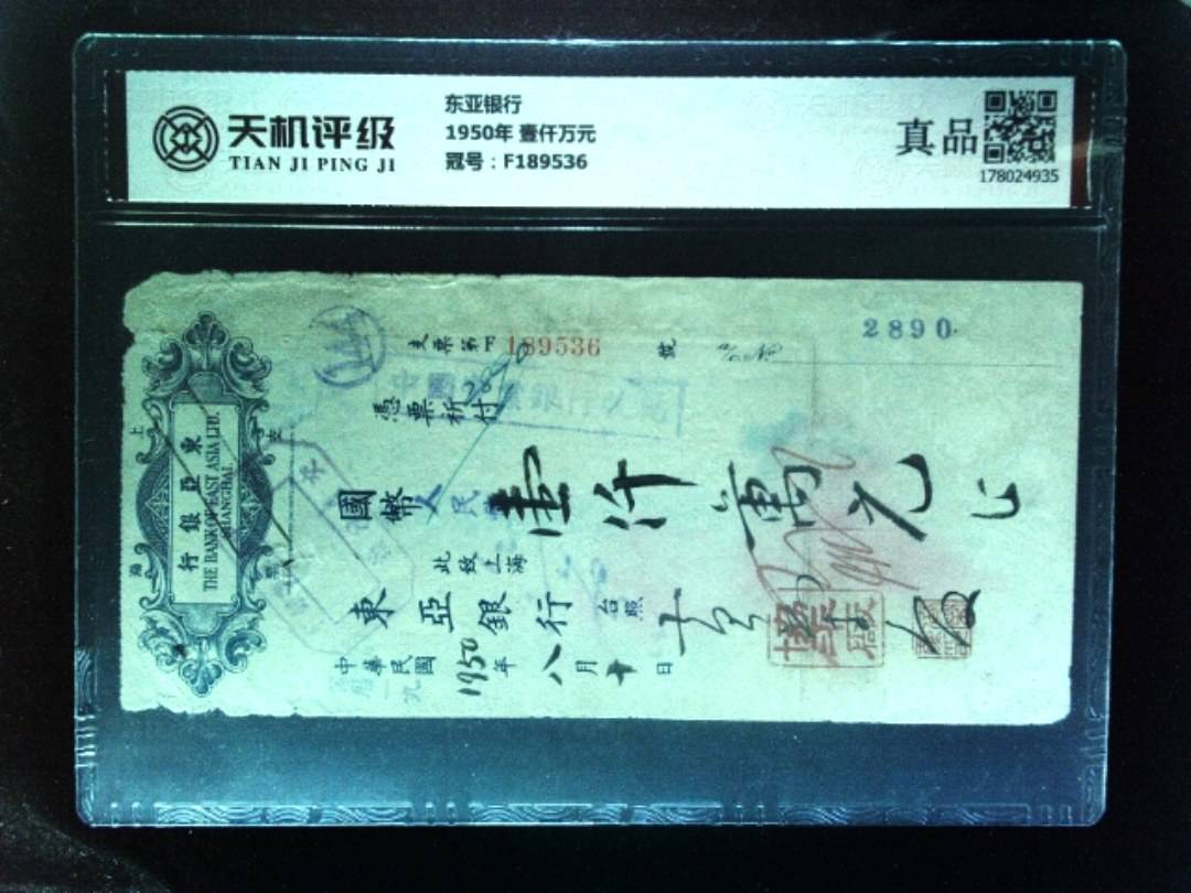 东亚银行1950年 壹仟万元，冠号F189536，纸币，钱币收藏