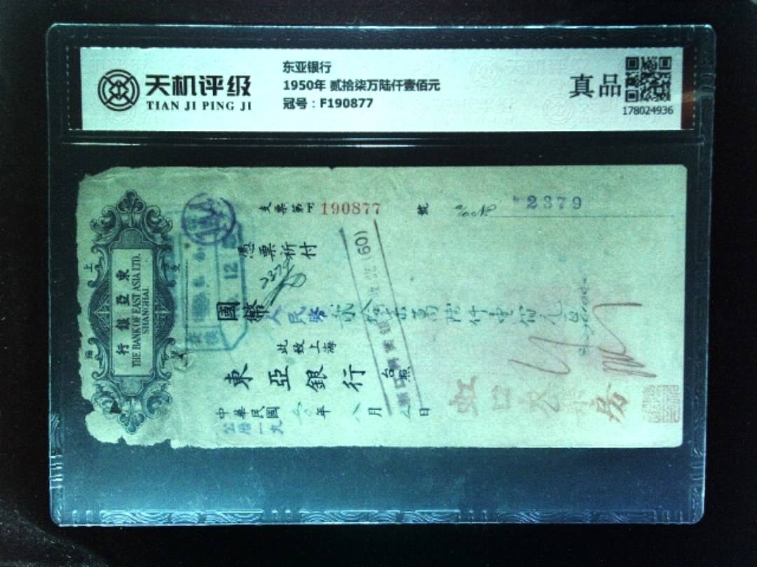 东亚银行1950年 贰拾柒万陆仟壹佰元，冠号F190877，纸币，钱币收藏