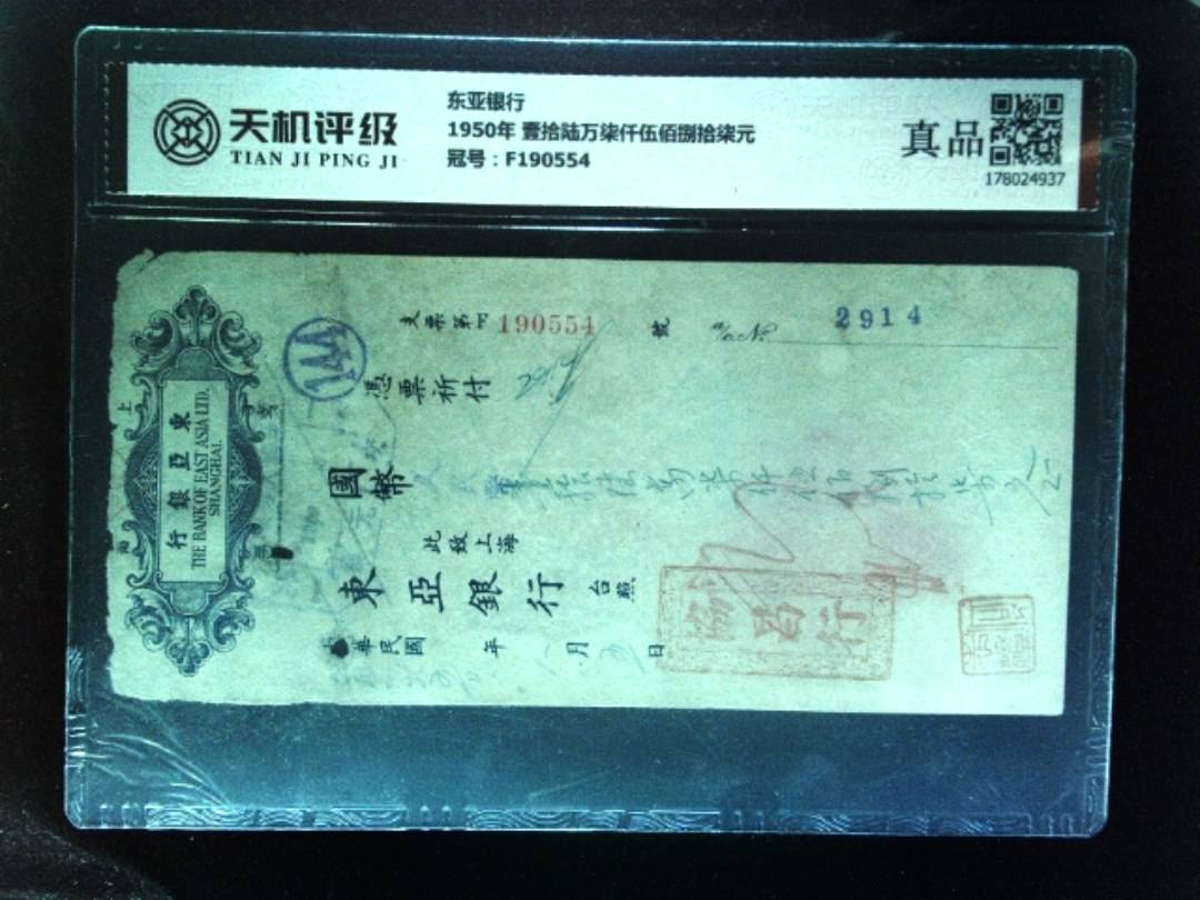 东亚银行1950年 壹拾陆万柒仟伍佰捌拾柒元，冠号F190554，纸币，钱币收藏
